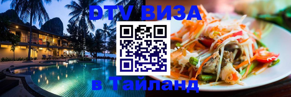 DTV Виза в Тайланд для россиян 